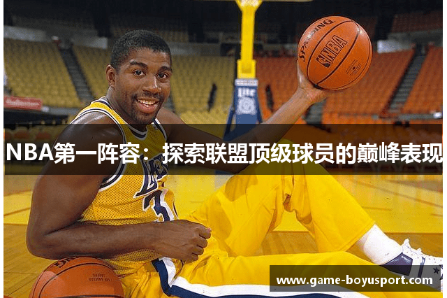 NBA第一阵容：探索联盟顶级球员的巅峰表现