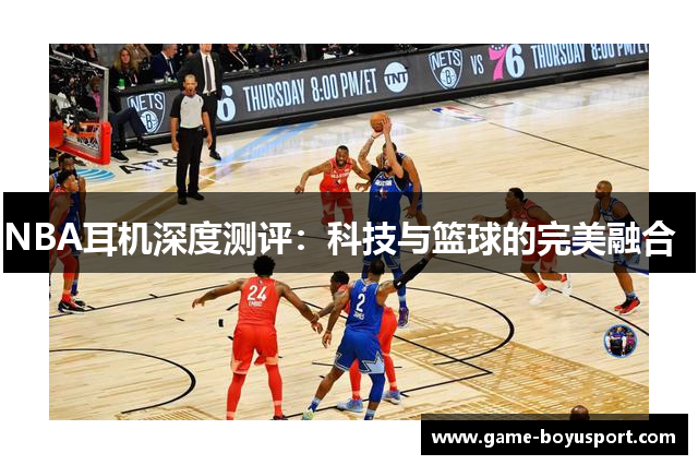 NBA耳机深度测评：科技与篮球的完美融合  