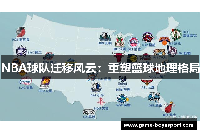 NBA球队迁移风云：重塑篮球地理格局
