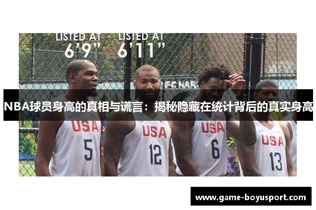 NBA球员身高的真相与谎言：揭秘隐藏在统计背后的真实身高