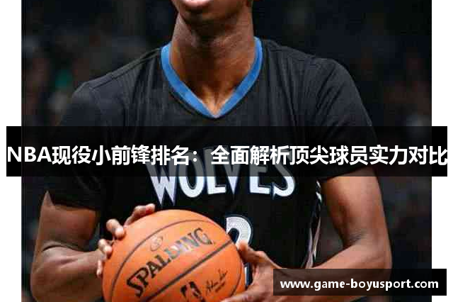 NBA现役小前锋排名：全面解析顶尖球员实力对比