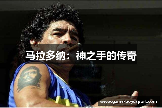 马拉多纳：神之手的传奇