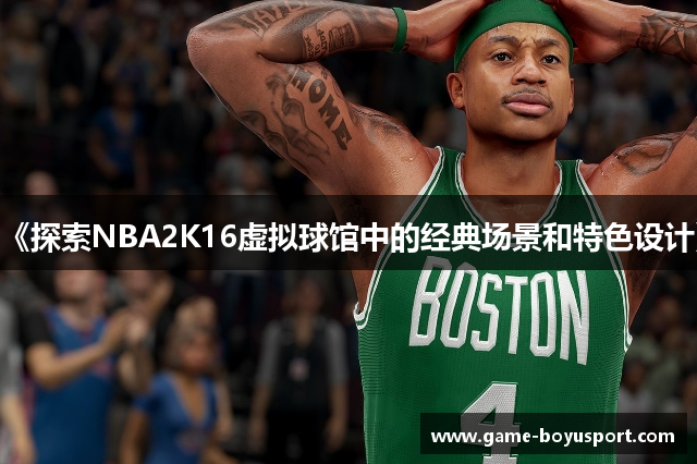《探索NBA2K16虚拟球馆中的经典场景和特色设计》