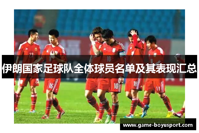 伊朗国家足球队全体球员名单及其表现汇总