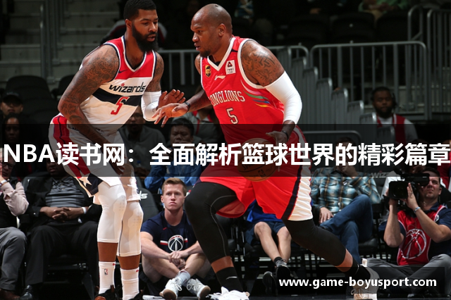 NBA读书网：全面解析篮球世界的精彩篇章
