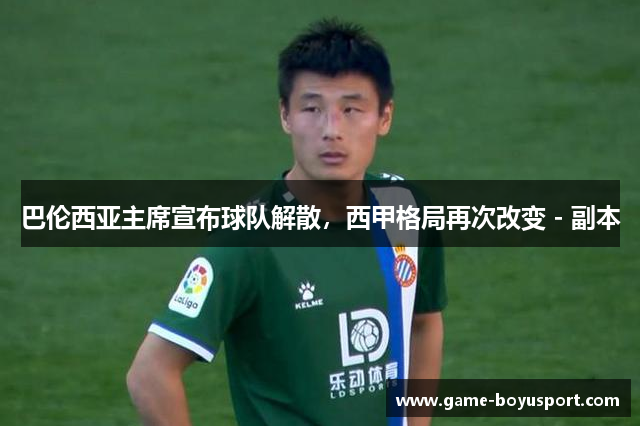 巴伦西亚主席宣布球队解散，西甲格局再次改变 - 副本
