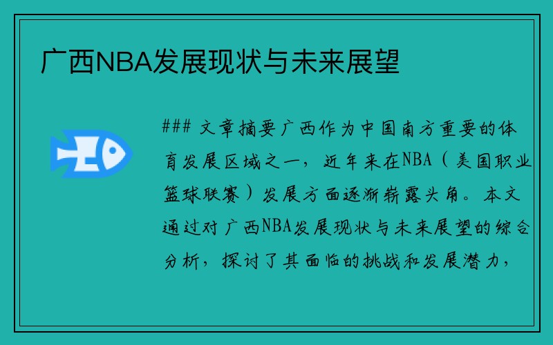 广西NBA发展现状与未来展望