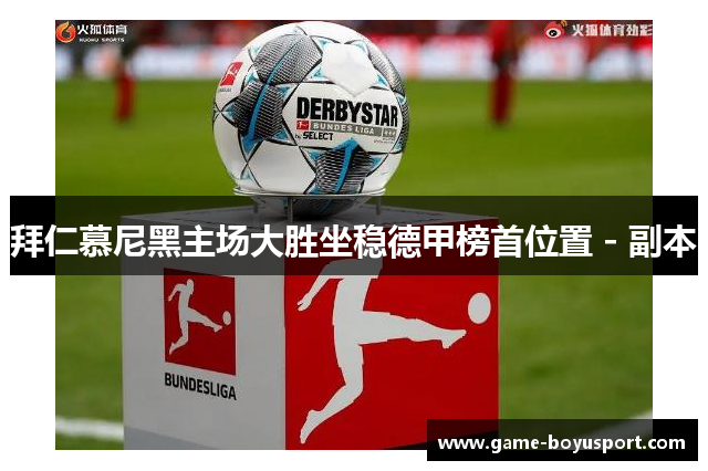 拜仁慕尼黑主场大胜坐稳德甲榜首位置 - 副本