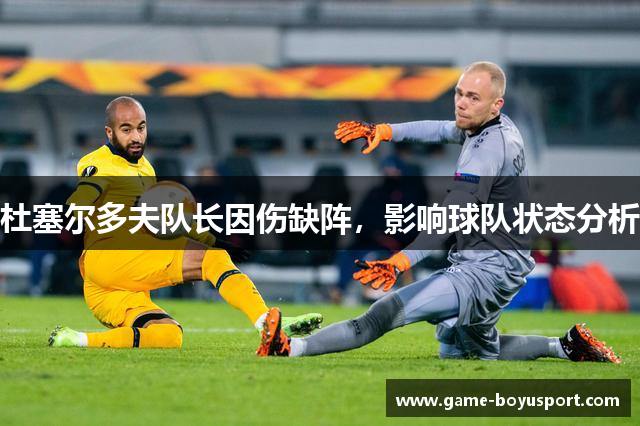 杜塞尔多夫队长因伤缺阵，影响球队状态分析
