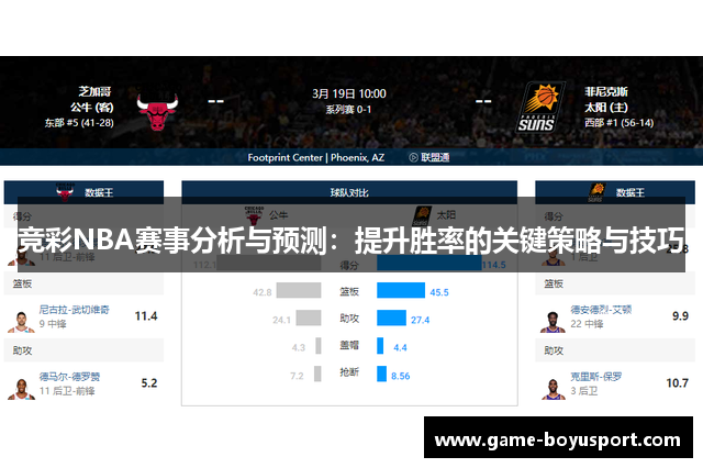 竞彩NBA赛事分析与预测：提升胜率的关键策略与技巧
