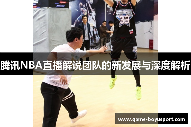 腾讯NBA直播解说团队的新发展与深度解析