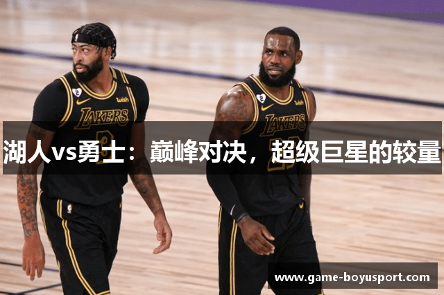 湖人vs勇士：巅峰对决，超级巨星的较量
