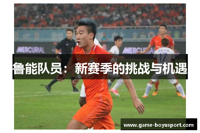 鲁能队员：新赛季的挑战与机遇