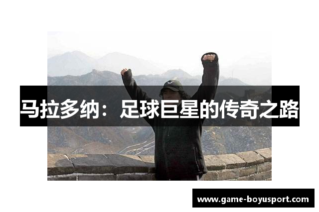 马拉多纳：足球巨星的传奇之路