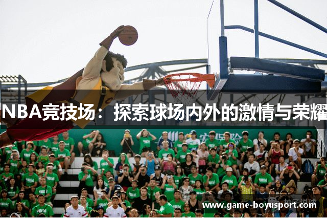 NBA竞技场：探索球场内外的激情与荣耀