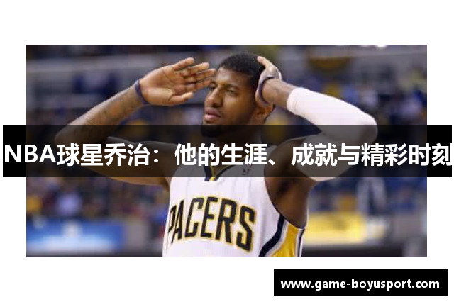 NBA球星乔治：他的生涯、成就与精彩时刻
