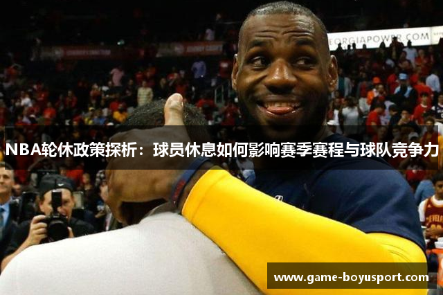 NBA轮休政策探析：球员休息如何影响赛季赛程与球队竞争力