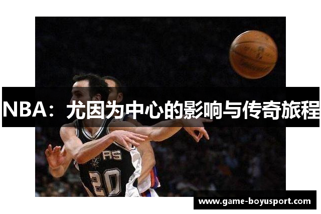 NBA：尤因为中心的影响与传奇旅程