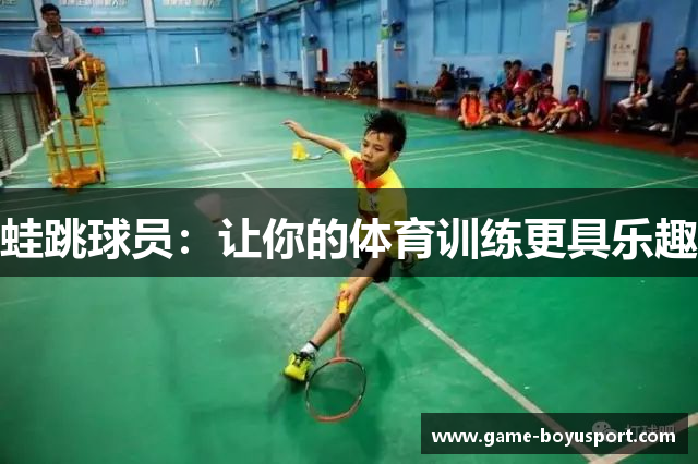 蛙跳球员：让你的体育训练更具乐趣