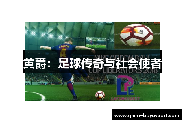 黄爵：足球传奇与社会使者