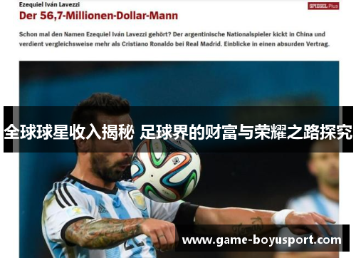 全球球星收入揭秘 足球界的财富与荣耀之路探究