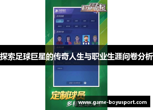 探索足球巨星的传奇人生与职业生涯问卷分析