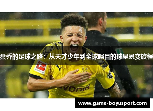 桑乔的足球之路：从天才少年到全球瞩目的球星蜕变旅程