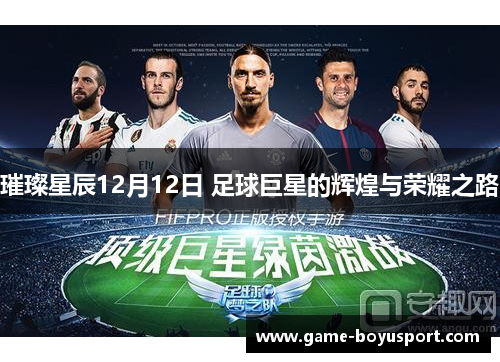 璀璨星辰12月12日 足球巨星的辉煌与荣耀之路