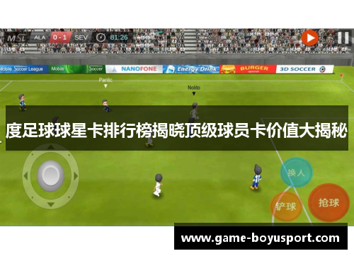度足球球星卡排行榜揭晓顶级球员卡价值大揭秘