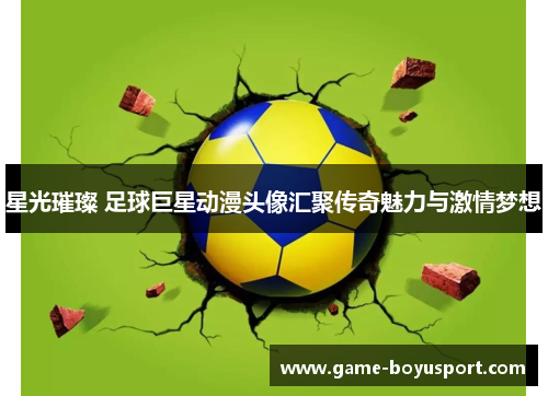 星光璀璨 足球巨星动漫头像汇聚传奇魅力与激情梦想