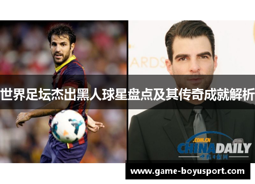 世界足坛杰出黑人球星盘点及其传奇成就解析