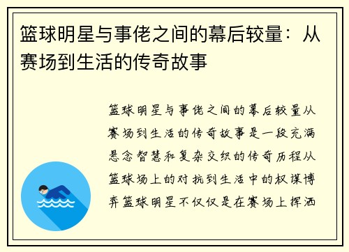 篮球明星与事佬之间的幕后较量：从赛场到生活的传奇故事