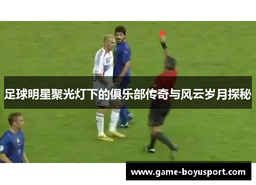 足球明星聚光灯下的俱乐部传奇与风云岁月探秘