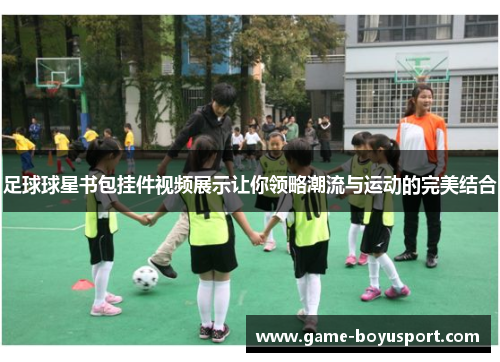 足球球星书包挂件视频展示让你领略潮流与运动的完美结合