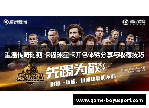 重温传奇时刻 卡福球星卡开包体验分享与收藏技巧