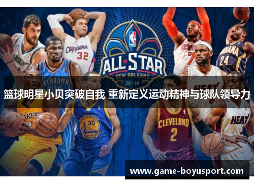 篮球明星小贝突破自我 重新定义运动精神与球队领导力