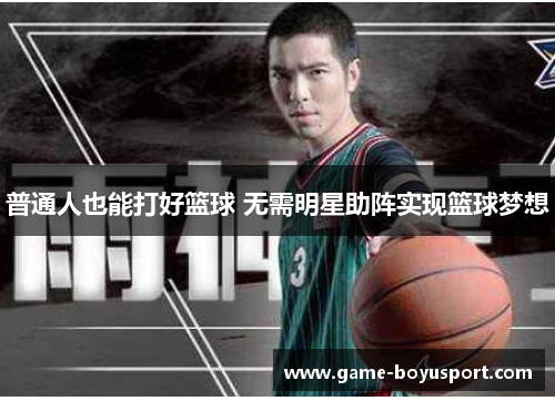 普通人也能打好篮球 无需明星助阵实现篮球梦想