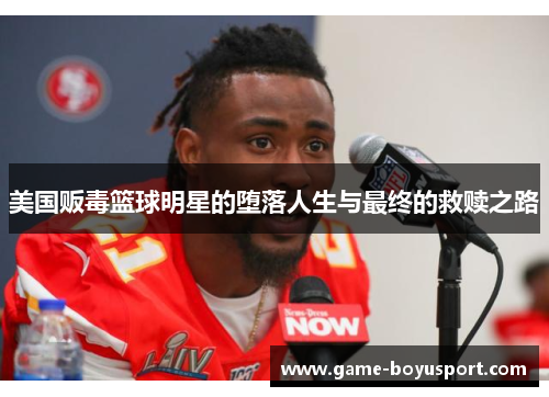 美国贩毒篮球明星的堕落人生与最终的救赎之路