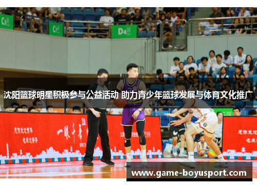 沈阳篮球明星积极参与公益活动 助力青少年篮球发展与体育文化推广