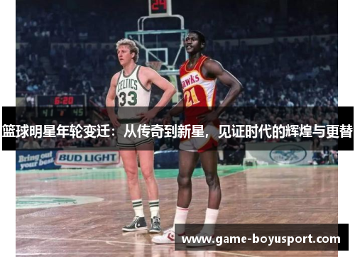 篮球明星年轮变迁：从传奇到新星，见证时代的辉煌与更替