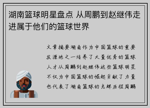 湖南篮球明星盘点 从周鹏到赵继伟走进属于他们的篮球世界