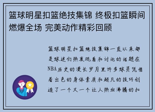 篮球明星扣篮绝技集锦 终极扣篮瞬间燃爆全场 完美动作精彩回顾