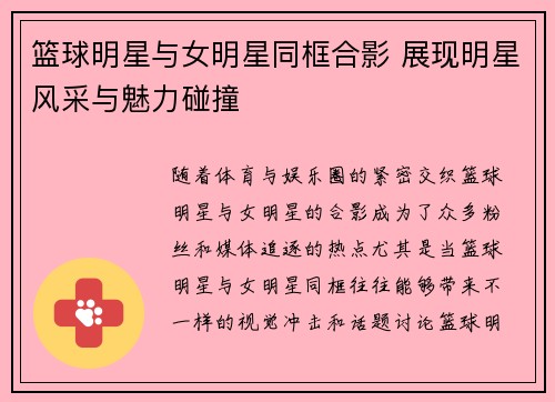 篮球明星与女明星同框合影 展现明星风采与魅力碰撞