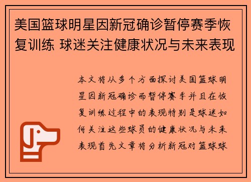 美国篮球明星因新冠确诊暂停赛季恢复训练 球迷关注健康状况与未来表现
