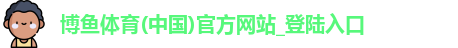 博鱼体育